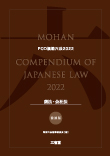 POD模範六法 2022年度版 商法 会社法セット［普通版］