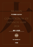 POD模範六法 2024年度版 商法 会社法セット［普通版］