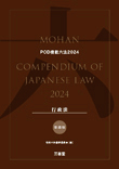 POD模範六法 2024年度版 行政法セット［普通版］