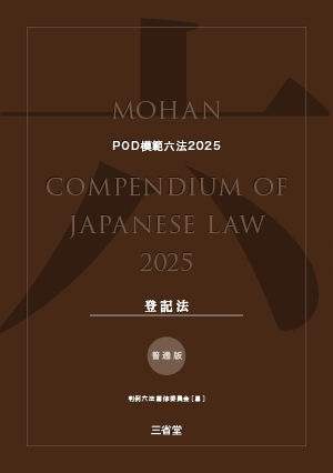 POD模範六法 2025年度版 登記法セット［普通版］