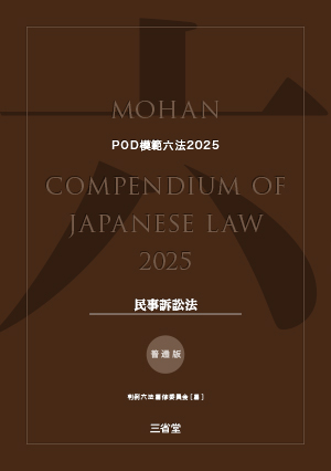 POD模範六法 2025年度版 民事訴訟法セット［普通版］