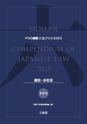 POD模範六法プラス 2025年度版 商法 会社法セット［普通版］