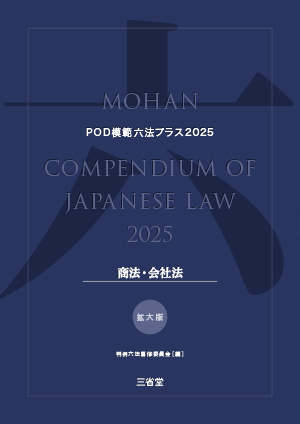 POD模範六法プラス 2025年度版 商法 会社法セット［拡大版］