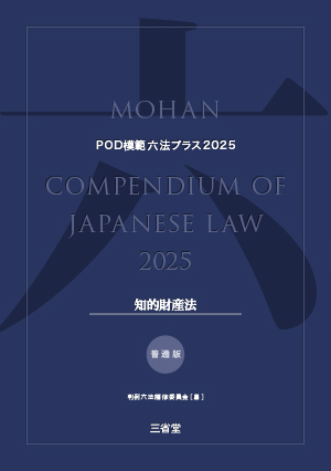 POD模範六法プラス 2025年度版 知的財産法セット［普通版］