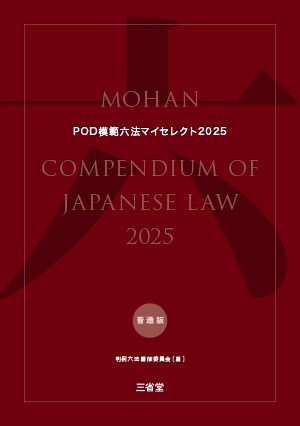 POD模範六法マイセレクト 2025年度版［普通版］