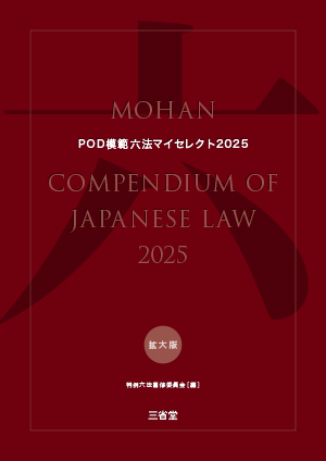 POD模範六法マイセレクト 2025年度版［拡大版］