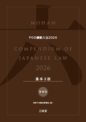 POD模範六法 2026年度版 基本3法セット［普通版］