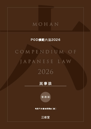POD模範六法 2026年度版 民事法セット［普通版］