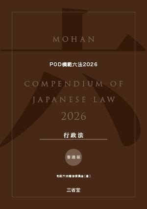 POD模範六法 2026年度版 行政法セット［普通版］