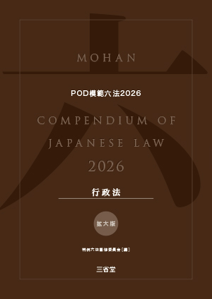 POD模範六法 2026年度版 行政法セット［拡大版］