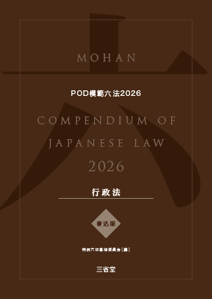 POD模範六法 2026年度版 行政法セット［書込版］