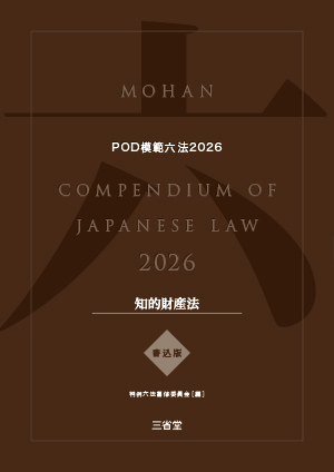 POD模範六法 2026年度版 知的財産法セット［書込版］