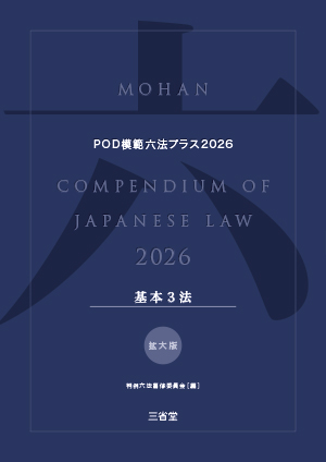 POD模範六法プラス 2026年度版 基本3法セット［拡大版］