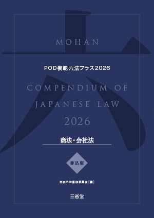 POD模範六法プラス 2026年度版 商法 会社法セット［書込版］