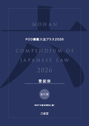 POD模範六法プラス 2026年度版 登記法セット［拡大版］