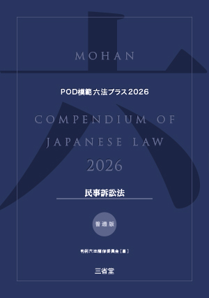 POD模範六法プラス 2026年度版 民事訴訟法セット［普通版］