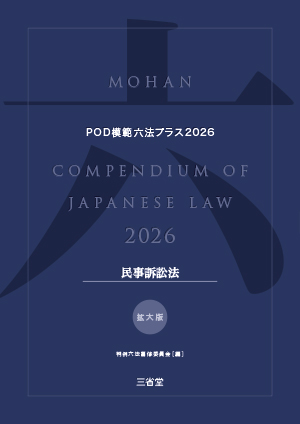 POD模範六法プラス 2026年度版 民事訴訟法セット［拡大版］