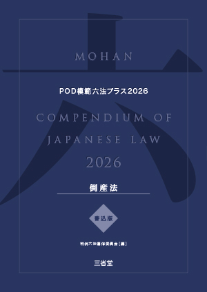 POD模範六法プラス 2026年度版 倒産法セット［書込版］