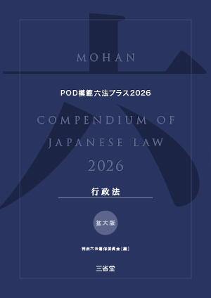 POD模範六法プラス 2026年度版 行政法セット［拡大版］