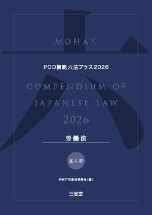 POD模範六法プラス 2026年度版 労働法セット［拡大版］