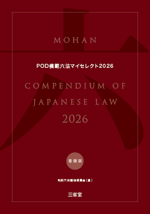 POD模範六法マイセレクト 2026年度版［普通版］